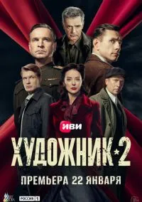 Художник (сериал 2021) 1-12 серия смотреть онлайн бесплатно Лордфильм