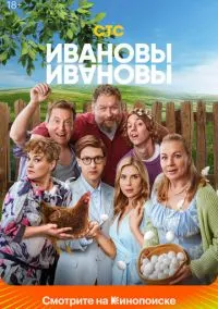 Ивановы-Ивановы (сериал 2017) смотреть онлайн бесплатно Лордфильм