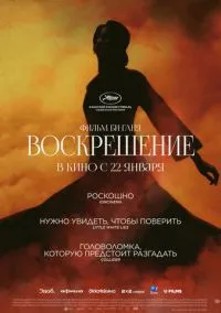 Воскрешение (фильм 2025) смотреть онлайн бесплатно Лордфильм