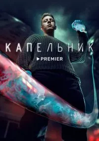 Капельник (сериал 2022) смотреть онлайн бесплатно Лордфильм