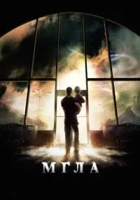 Мгла (фильм 2007) смотреть онлайн бесплатно Лордфильм