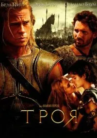 Троя (фильм 2004) смотреть онлайн бесплатно Лордфильм