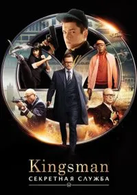 Kingsman: Секретная служба (фильм 2015) смотреть онлайн бесплатно Лордфильм